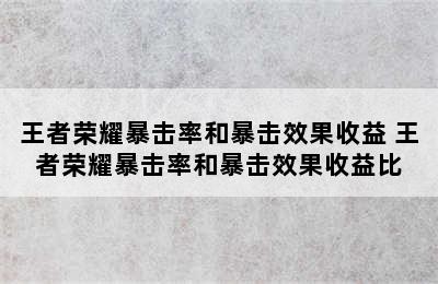 王者荣耀暴击率和暴击效果收益 王者荣耀暴击率和暴击效果收益比